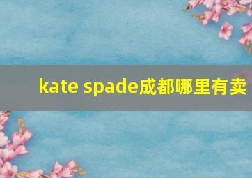 kate spade成都哪里有卖